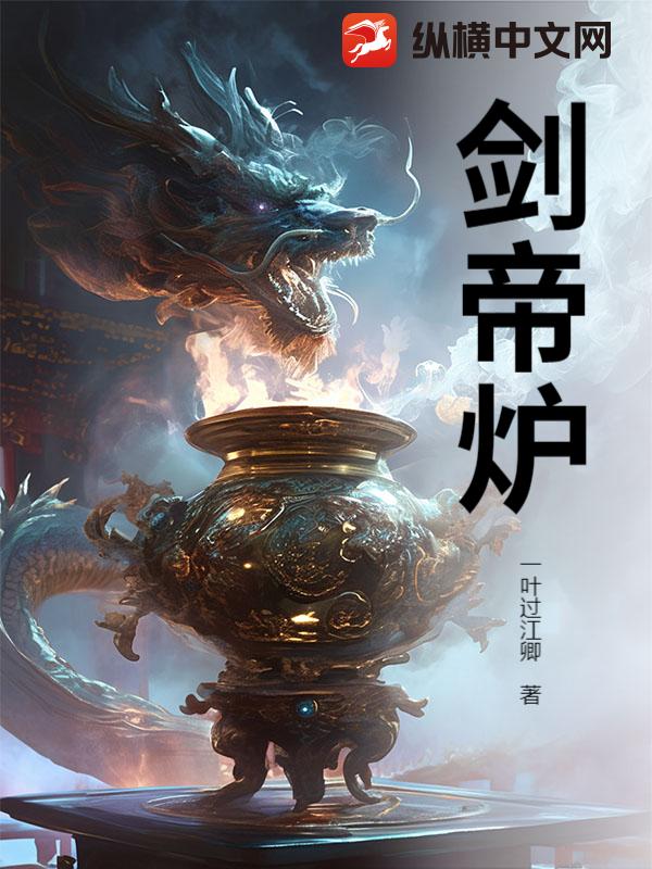 剑帝炉