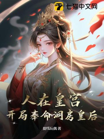 人在皇宫：女帝让我替婚，朝堂乱了！