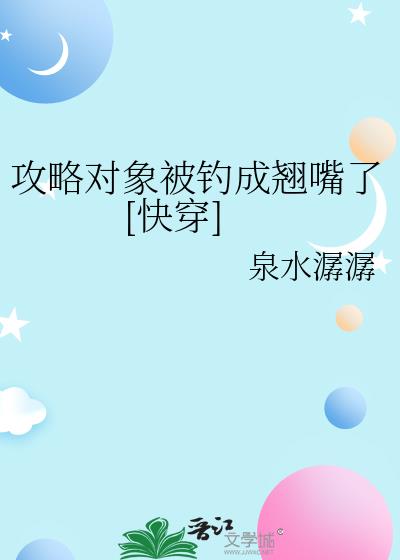 攻略对象被钓成翘嘴了[快穿]