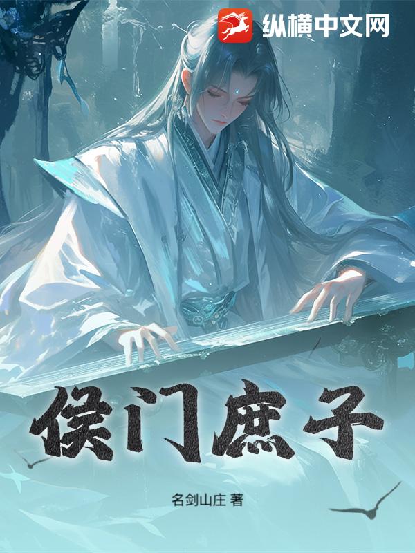 侯门庶子