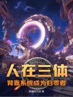 人在三体，背靠系统成为归零者！