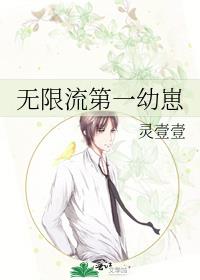 无限流第一幼崽