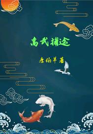 高武捕途