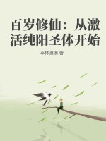 百岁修仙：从激活纯阳圣体开始