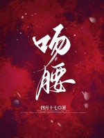 吻腰
