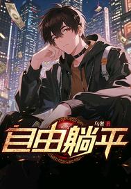 自由躺平