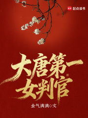 大唐第一女判官