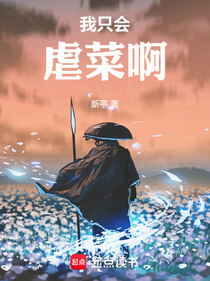 我只会虐菜啊