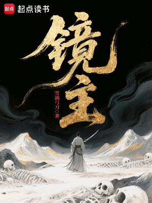 镜主