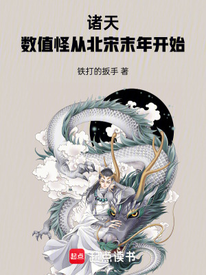 诸天：数值怪从北宋末年开始