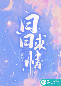 日日求情