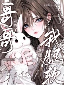 哥哥别撩了，我腿软