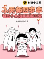 小天师四岁半，有五个大佬爸爸很正常